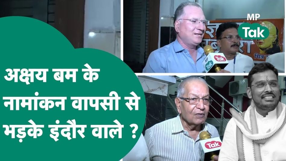 VIDEO: इंदौर में Akshay Bam के BJP में जाने से भड़के इंदौरी, बोले- भाजपा ने छीना जनता का अधिकार Video Thumbnail