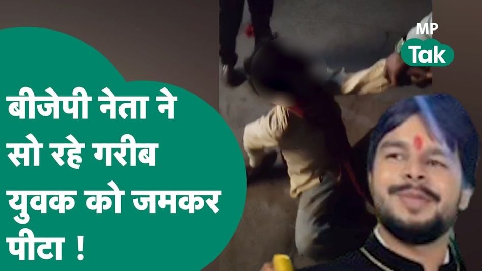 सत्ता के नशे में चूर बीजेपी नेताओं ने मंदिर की चौखट पर सो रहे निर्दोष को बेहरमी से पीटा, वायरल हुआ वीडियो Video Thumbnail