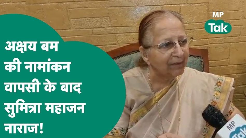 बीजेपी की 'ताई' इंदौर के अक्षय कांति बम कांड से हुईं नाराज, बोली, "मैं अपने नेताओं से दुखी और नाराज हूं" Video Thumbnail