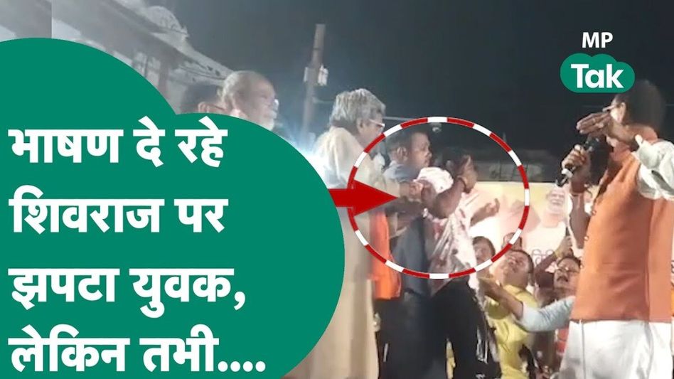 शिवराज सिंह चौहान की सुरक्षा में हो गई बड़ी चूक, मंच पर युवक ने कुछ ऐसा कर दिया, जिससे घबरा गए सब लोग Video Thumbnail