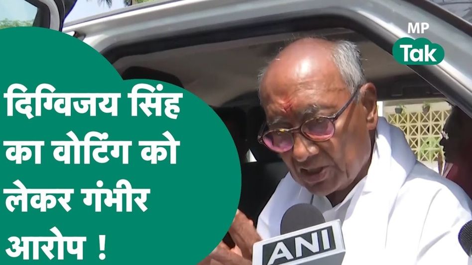Rajgarh Lok Sabha Seat Voting: 'वोट डले 11, मशीन बता रही है 50, ये कैसा फर्जीवाड़ा', दिग्विजय सिंह ने राजगढ़ में लगाए सनसनीखेज आरोप Video Thumbnail