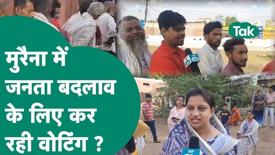 Morena Lok Sabha seat: क्या मुरैना लोकसभा सीट पर जनता करना चाहती है बड़ा बदलाव? जानें, यहां की वोटिंग का हाल Video Thumbnail