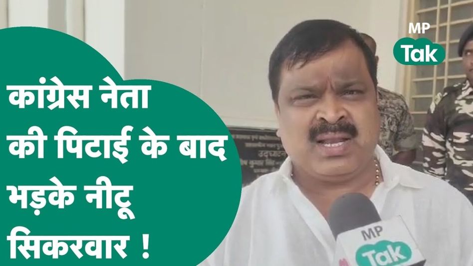 Morena Lok Sabha seat: कांग्रेस नेता पर हमले के बाद भड़क गए कांग्रेस प्रत्याशी नीटू सिकरवार, दिया ये चैलेंज Video Thumbnail