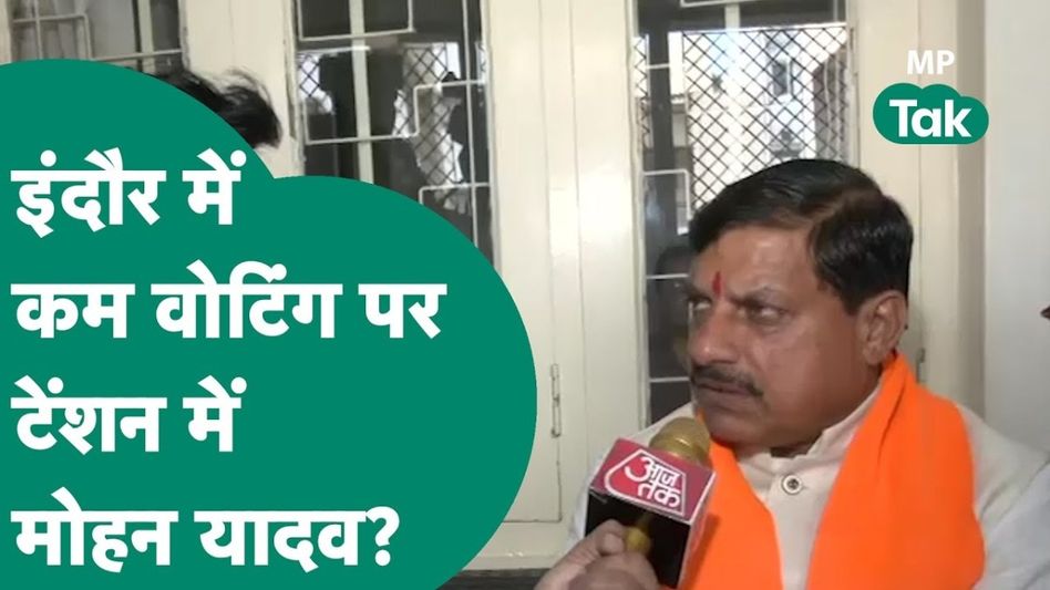 Indore Lok Sabha Seat: इंदौर में कम वोटिंग से BJP में मची खलबली? नोटा पर CM मोहन यादव की इस बात से सामने आया डर Video Thumbnail
