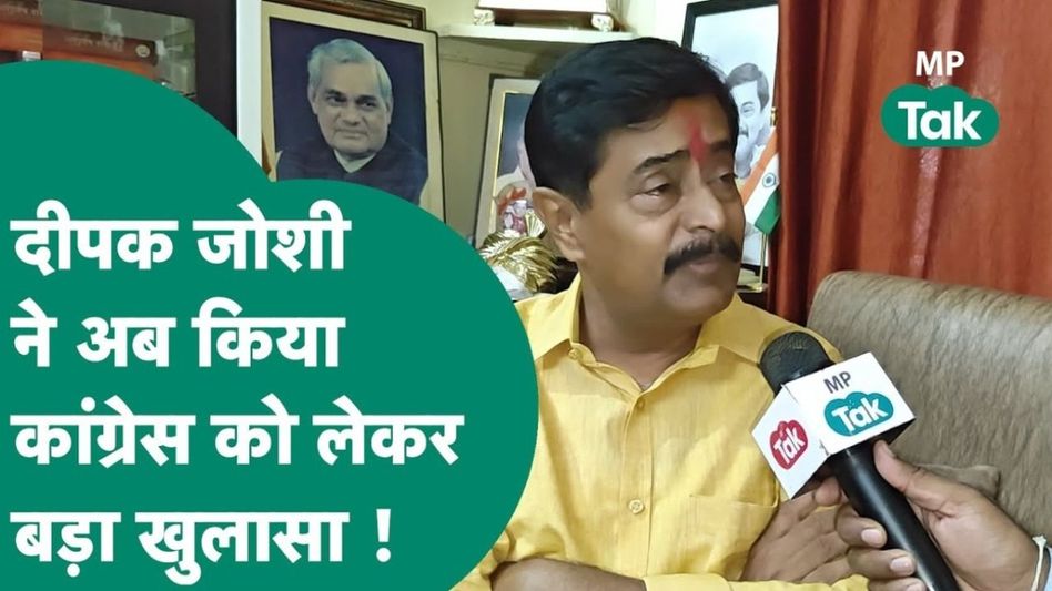 MP में लोकसभा चुनाव खत्म होने के बाद दीपक जोशी का बड़ा बयान, कमलनाथ को लेकर ये क्या बोल गए? Video Thumbnail