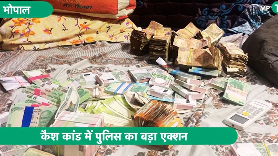 VIDEO: भोपाल में कारोबारी के घर में मिला नोटों का अंबार, कहां से आया इतना कैश! पुलिस भी हैरान Video Thumbnail