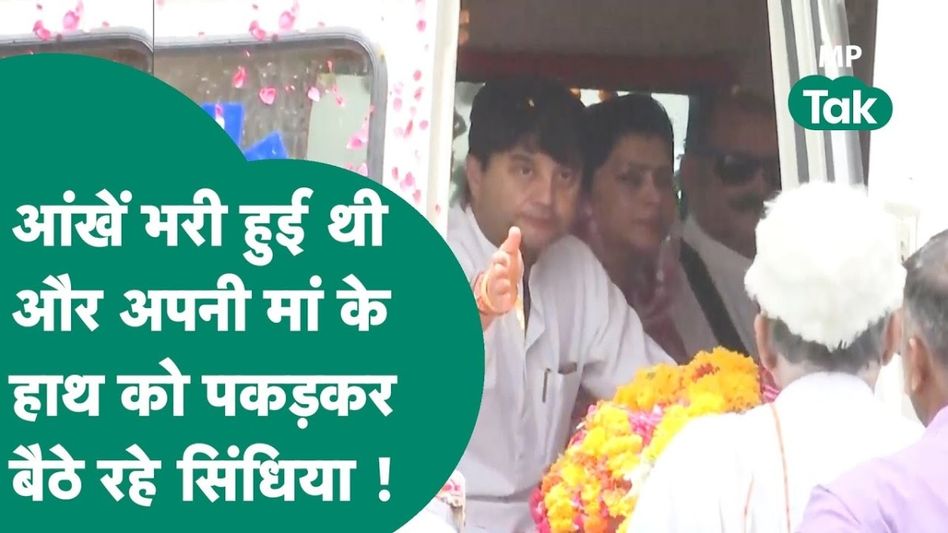 राजमाता स्व. माधवी राजे को अंतिम विदाई देते वक्त फफक-फफक कर रो पड़े ज्योतिरादित्य सिंधिया, नम हो गईं हर किसी की आंखें Video Thumbnail