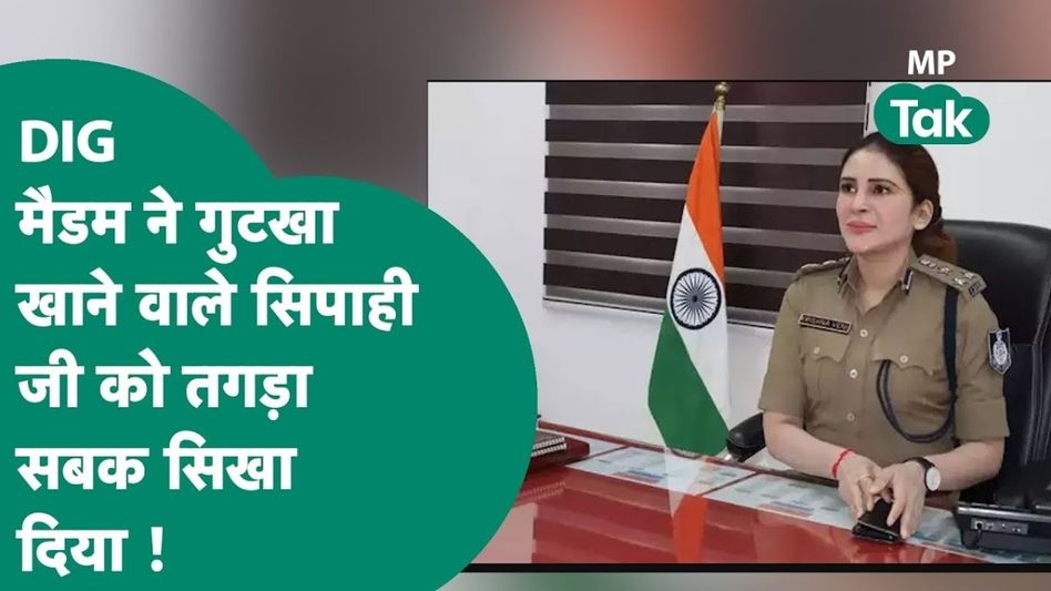 ग्वालियर की दबंग लेडी ऑफिसर ने पकड़ लिया गुटखाबाज हेड कांस्टेबल, फिर खड़ा हो गया बड़ा तमाशा Video Thumbnail