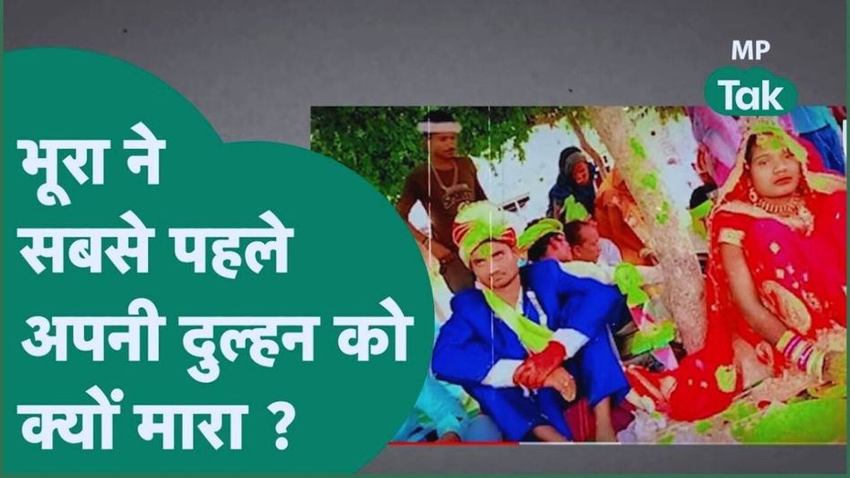 Chhindwara Case: 21 मई को हुई थी भूरा की शादी, सामने आई ये तस्वीर! फिर ऐसा क्या हुआ कि कर डाला दहला देने वाला कांड Video Thumbnail