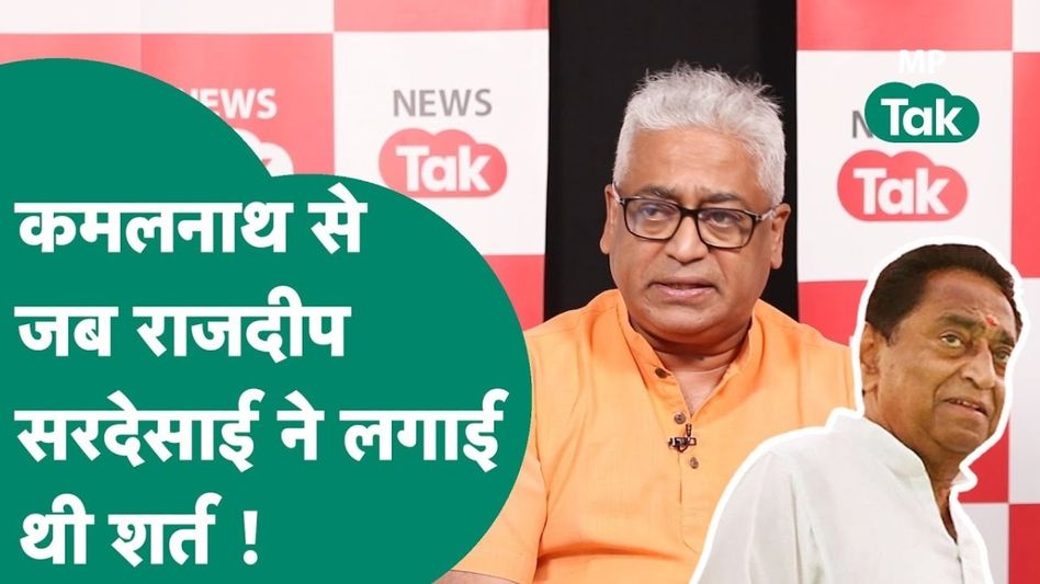 Lok Sabha Elections 2024: कमलनाथ ने आखिर क्यों लगाई थी वरिष्ठ संपादक राजदीप सरदेसाई से शर्त! कौन जीता था? जानें Video Thumbnail