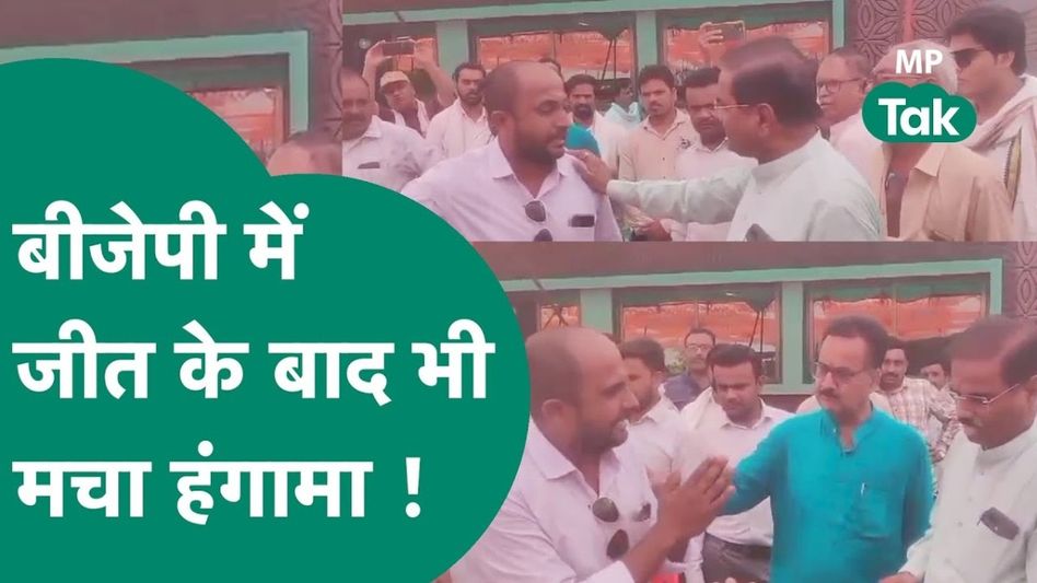 Lok Sabha Elections: खंडवा सीट को जीतने के बाद भी BJP के अंदर क्यों मचा है कोहराम, कार्यकर्ताओं के विवाद का वीडियो वायरल Video Thumbnail