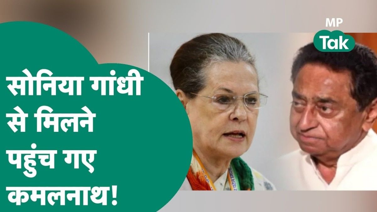 Lok Sabha Elections: सोनिया गांधी ने कमलनाथ को बुलाया! नीतीश कुमार और चंद्रबाबू नायडू को लेकर तैयार किया प्लान? Video Thumbnail