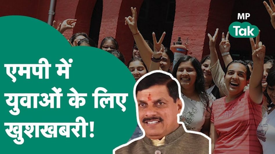 MP News: CM मोहन यादव ने MP के बेरोजगारों के लिए कर दिया बड़ा ऐलान, खुलेंगी बंपर भर्तियां Video Thumbnail