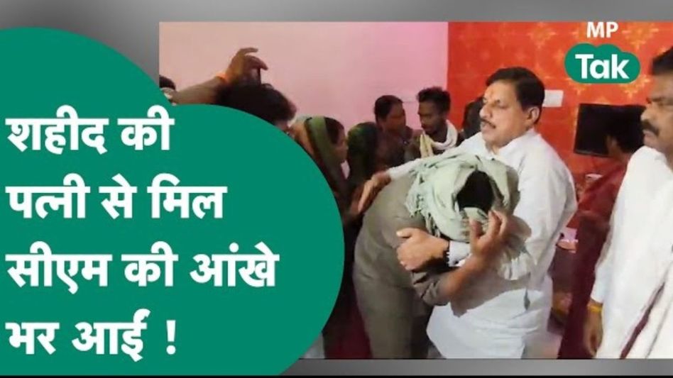 Chhindwara: आतंकी हमले में शहीद हुए कबीरदास उईके को श्रद्धांजलि देने पहुंचे सीएम हो गए भावुक! Video Thumbnail