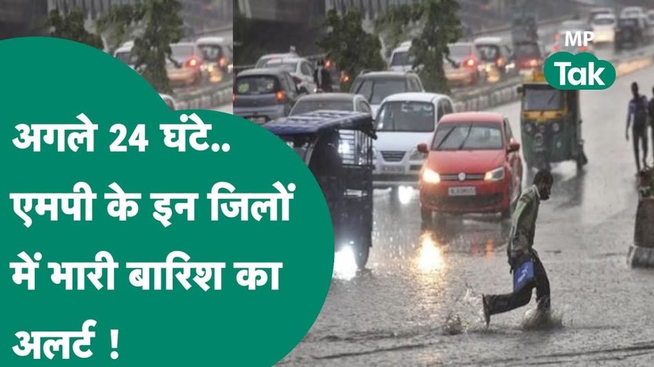 MP Weather Update: मध्यप्रदेश में आ गया मानसून, जमकर हो रही बरसात, जानें अगले 24 घंटे कैसी होगी बारिश Video Thumbnail