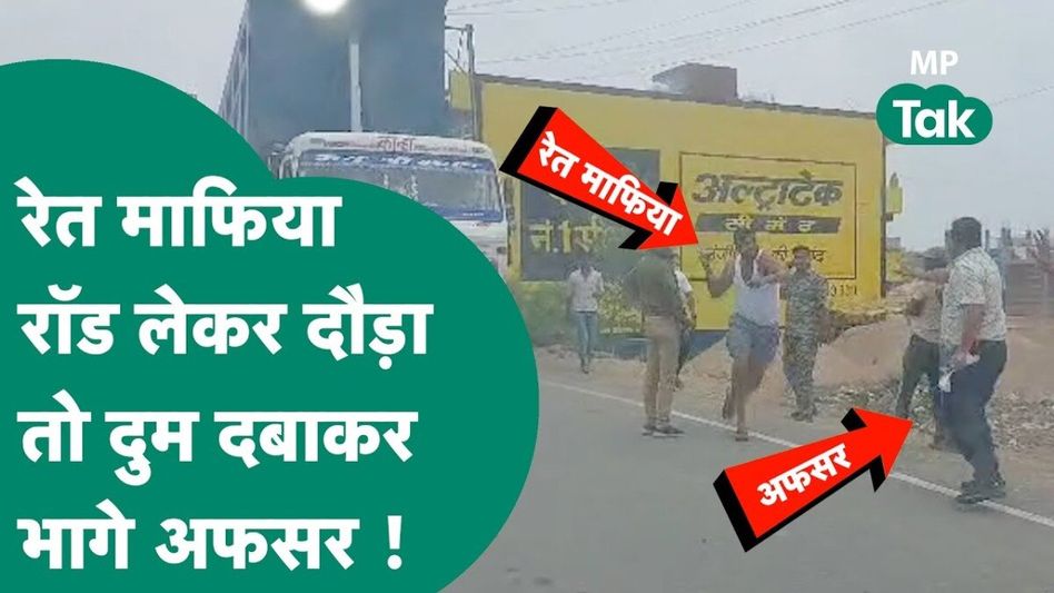 MP: ग्वालियर में रेत माफिया ने सीएम मोहन यादव की पुलिस और अफसरों को दौड़ा-दौड़ाकर खदेड़ा, गजब बेइज्जती है! Video Thumbnail