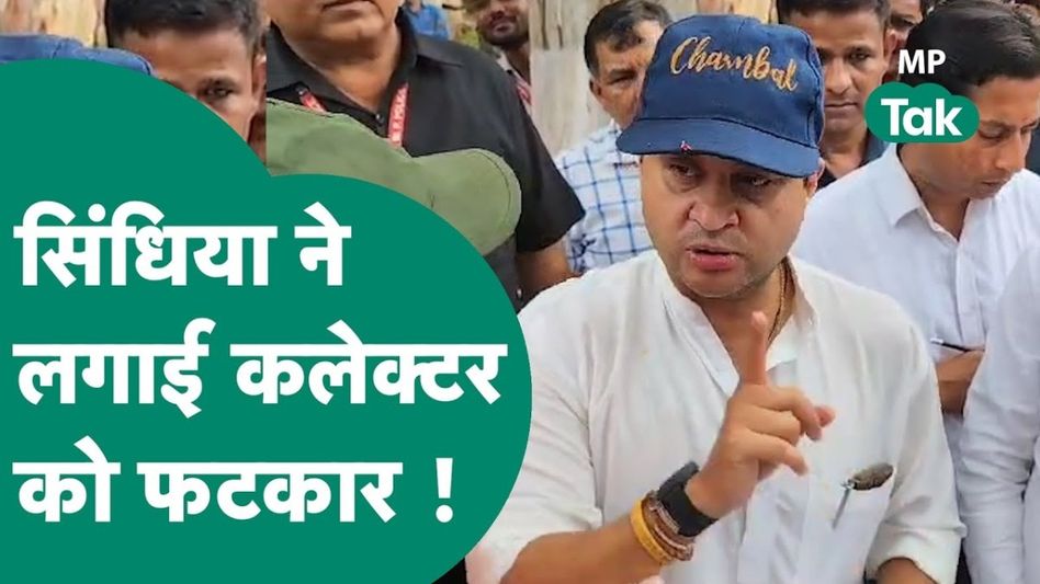 MP: केंद्रीय मंत्री ज्योतिरादित्य सिंधिया ने ले ली कलेक्टर की क्लास, ये रूप जनता ने भी देखा पहली बार Video Thumbnail