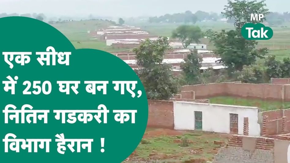 सिंगरौली में गजब हो गया, एक कतार में बना डाले 2500 घर, मुआवजे पाने के लिए रचाया खेल, खुली पोल तो मचा हंगामा Video Thumbnail
