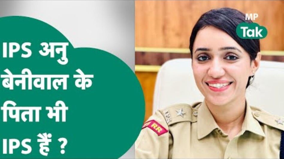 कौन हैं IPS अनु बेनीवाल, जिन पर लगा आईपीएस पिता और EWS कोटा लगाने का आरोप, अनु ने दिया ये जवाब Video Thumbnail