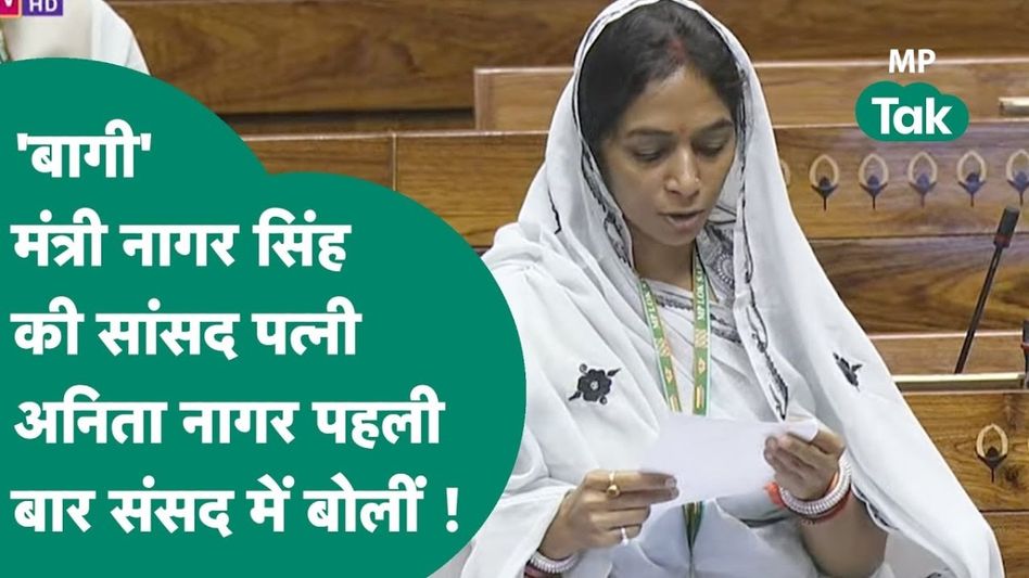 MP News: मंत्री पति दे रहे थे इस्तीफे की धमकी, सांसद पत्नी पहुंच गईं संसद, इस मुद्दे पर दमदार तरीके से रख दी बात Video Thumbnail