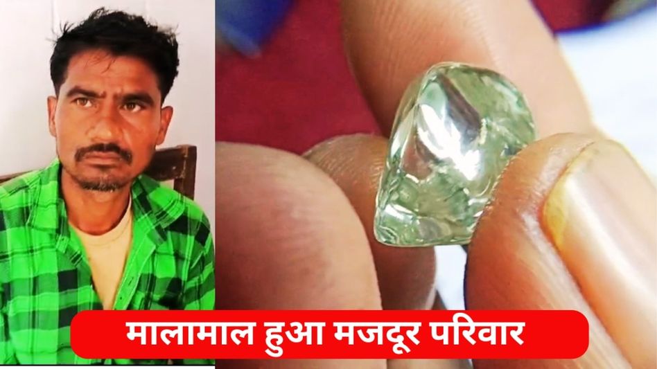 VIDEO: पन्ना की धरती ने मजदूर परिवार को कर दिया मालामाल, एक झटके में 1 करोड़ का मिला हीरा! Video Thumbnail