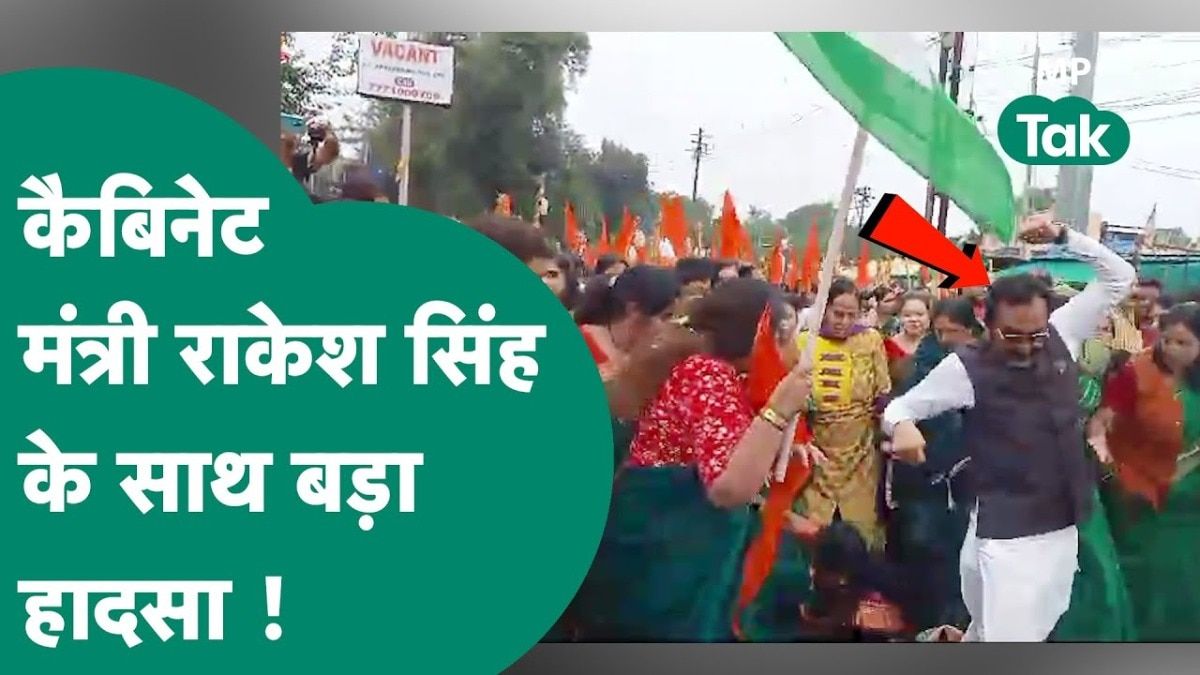 जबलपुर में कैबिनेट मंत्री राकेश सिंह का किस महिला ने पैर तोड़ डाला, कैसे हो गई इतनी बड़ी घटना, जानें Video Thumbnail