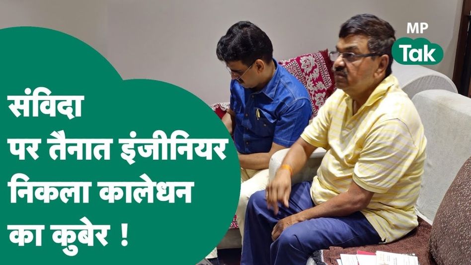 भोपाल में पकड़ा गया कालेधन का कुबेर, लोकायुक्त के छापे में मिले 3 मकान, 6 प्लॉट और करोड़ों के जेवर-नकदी Video Thumbnail