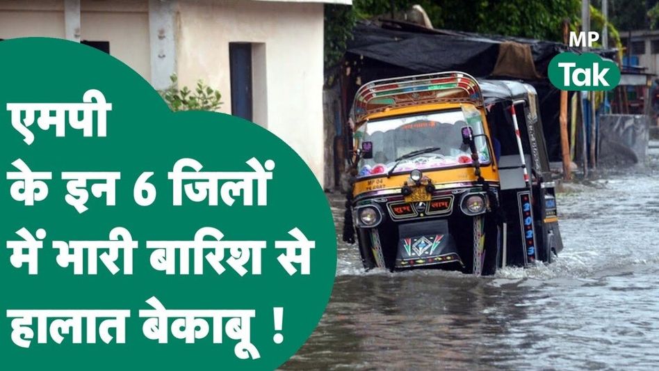 MP Weather News: Morena, Dewas, Sehore सहित 6 जिलों में बारिश का रेड अलर्ट जारी, ये चेतावनी जरूर पढ़ें Video Thumbnail