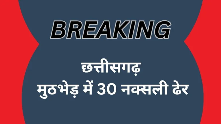 आज के मुख्य समाचार 4 अक्टूबर सितंबर 2024 LIVE: छत्तीसगढ़ में पुलिस एनकाउंटर में 30 नक्सली ढेर NewsTak