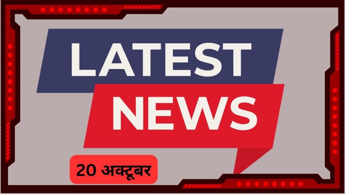 आज के मुख्य समाचार 20 अक्टूबर 2024 LIVE: बाबा सिद्दीकी हत्याकांड में मुंबई पुलिस को बड़ी सफलता, तीसरा आरोपी गिरफ्तार NewsTak