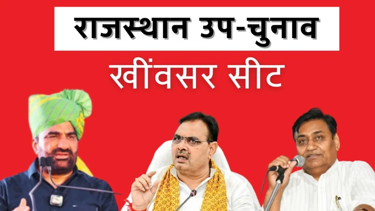 khinwsar By Election 2024