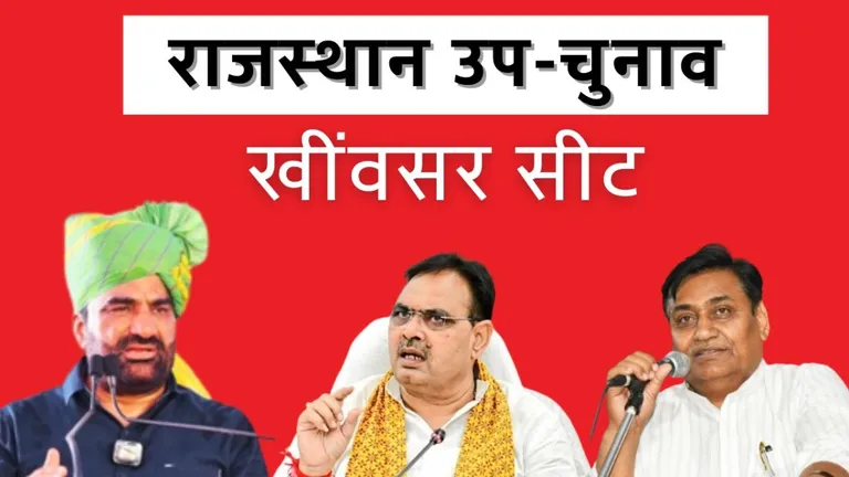 khinwsar By Election 2024: खींवसर में दोपहर 3 बजे तक 58.03% मतदान khinwsar By Election 2024