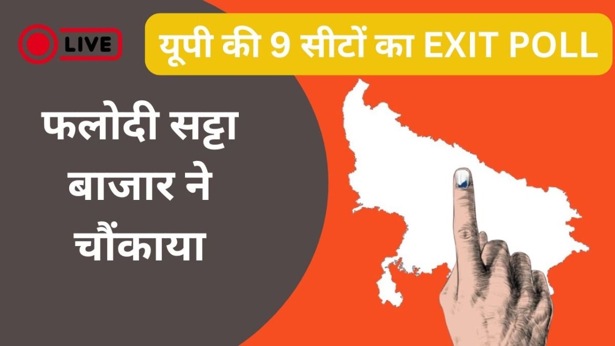 UP By-Election Voting LIVE: यूपी 9 सीटों पर फलोदी सट्टा बाजार और दूसरे एग्जिट के नतीजे फटाफट यहां देखें NewsTak