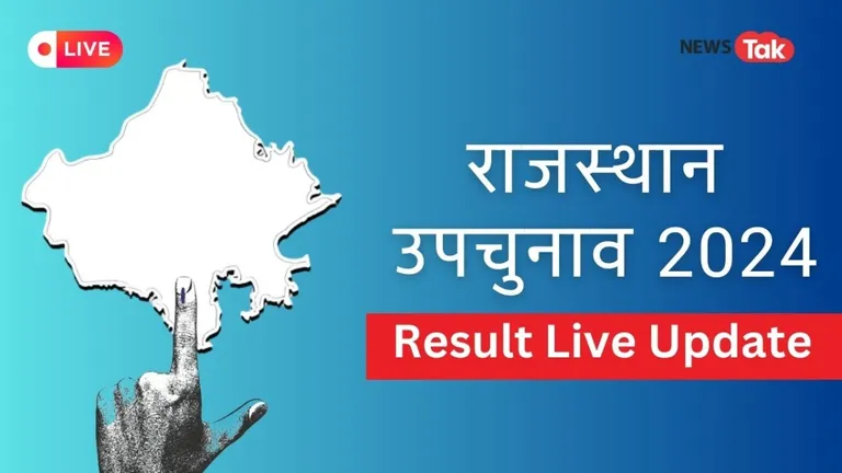 Rajasthan upchunav Results 2024: राजस्थान में 5 सीटों पर कमल खिला, कांग्रेस-BAP ने जीती 1-1 सीटें Rajasthan By Election Result