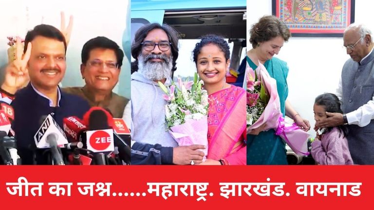 Maharashtra Vidhan Sabha Election Result 2024 LIVE: वायनाड में प्रियंका जीतीं, झारखंड में INDIA और महाराष्ट्र में महायुति का 'कमबैक' NewsTak