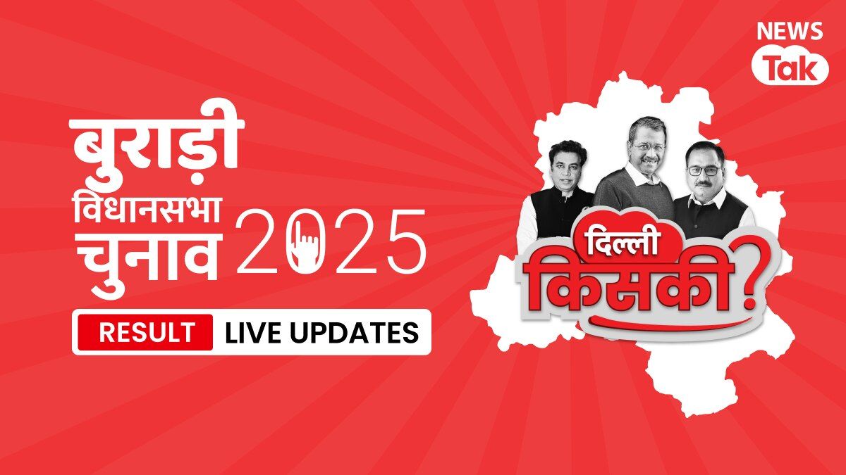 Burari, Delhi Election Result 2025 Highlights: Burari विधानसभा सीट पर नतीजा घोषित, देखें किसने मारी बाजी Burari, Assembly Constituency Election Result 2025