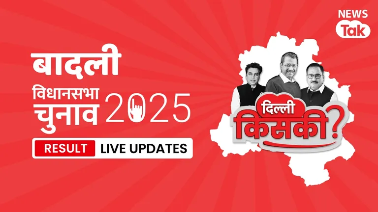 Badli, Delhi Election Result 2025 Highlights: Badli पर भी नतीजे घोषित, देखें किसने मारी बाजी? Badli, Assembly Constituency Election Result 2025