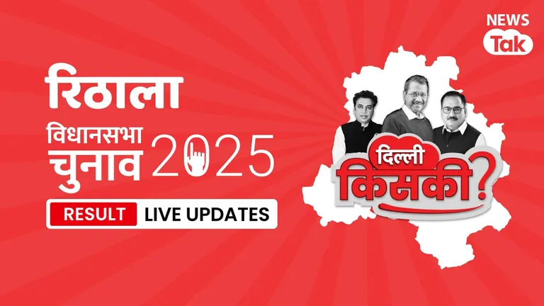 Rithala, Delhi Election Result 2025 Highlights: Rithala पर भी नतीजे घोषित, देखें किसने मारी बाजी? Rithala, Assembly Constituency Election Result 2025