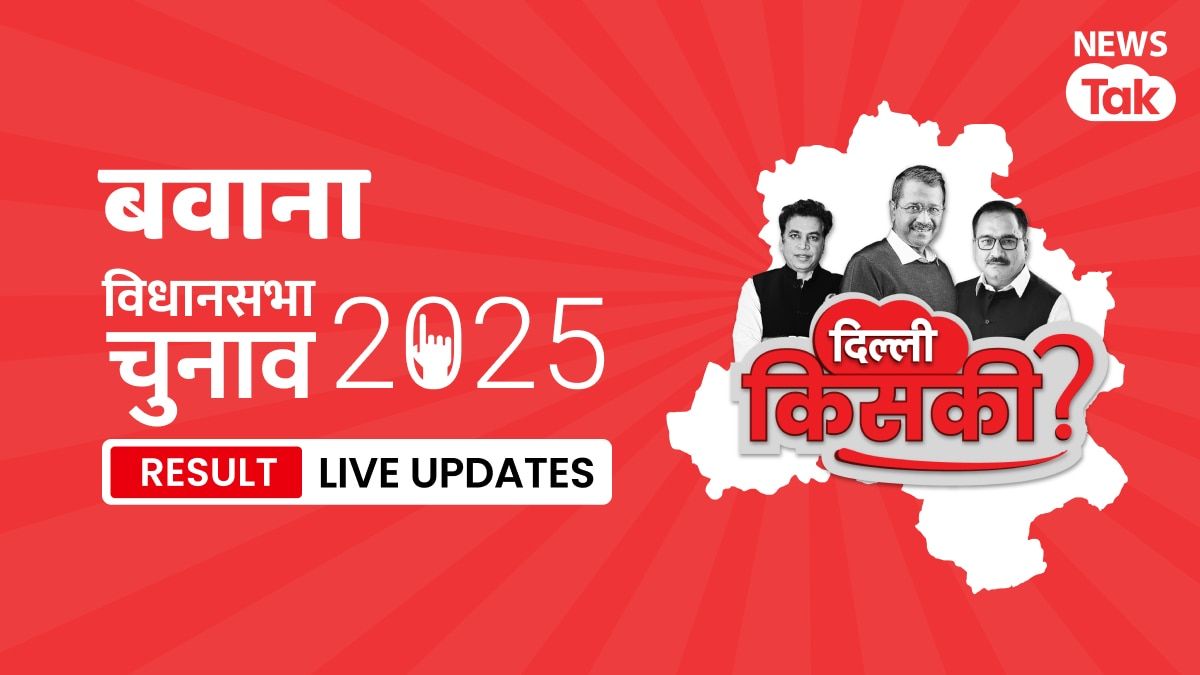 Bawana, Delhi Election Result 2025 Highlights: Bawana सीट पर Ravinder Indraj Singh ने 30871 वोटों से मारी बाजी Bawana, Assembly Constituency Election Result 2025
