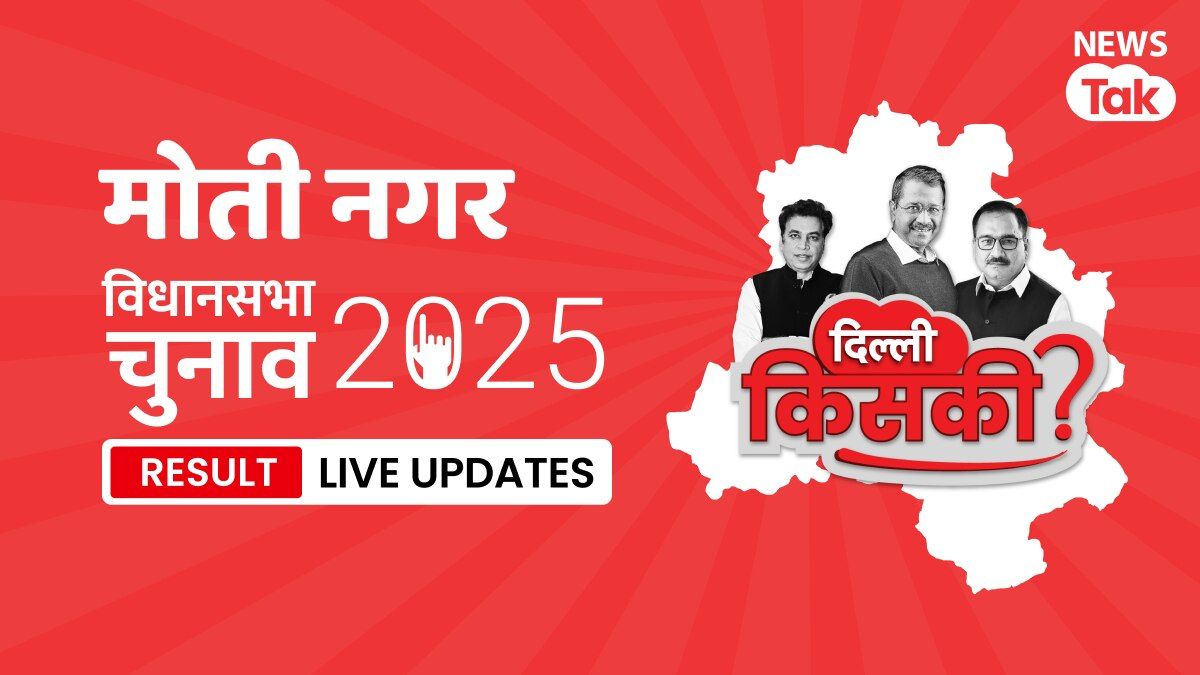Moti Nagar, Delhi Election Result 2025 Highlights: Moti Nagar विधानसभा सीट पर नतीजा घोषित, देखें किसने मारी बाजी Moti Nagar, Assembly Constituency Election Result 2025