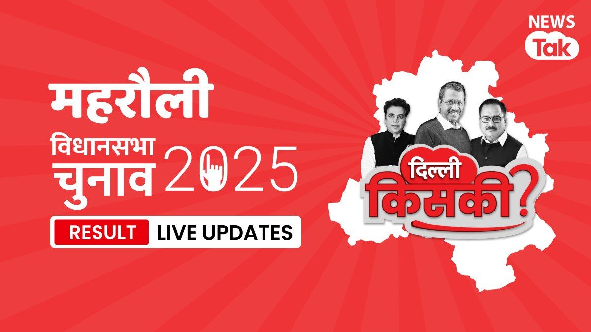 Mehrauli, Delhi Election Result 2025 Highlights: Delhi की Mehrauli सीट पर कौन जीता-कौन हारा, जानें Mehrauli, Assembly Constituency Election Result 2025