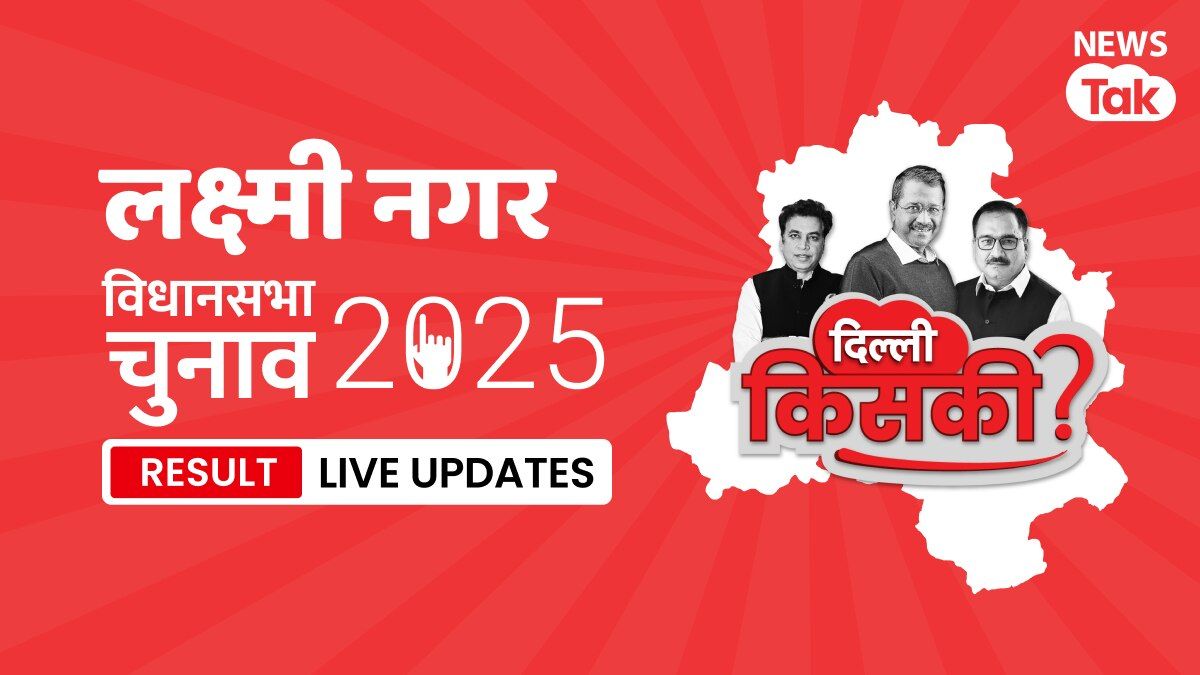 Laxmi Nagar, Delhi Election Result 2025 Highlights: Laxmi Nagar विधानसभा सीट पर नतीजा घोषित, देखें किसने मारी बाजी Laxmi Nagar, Assembly Constituency Election Result 2025