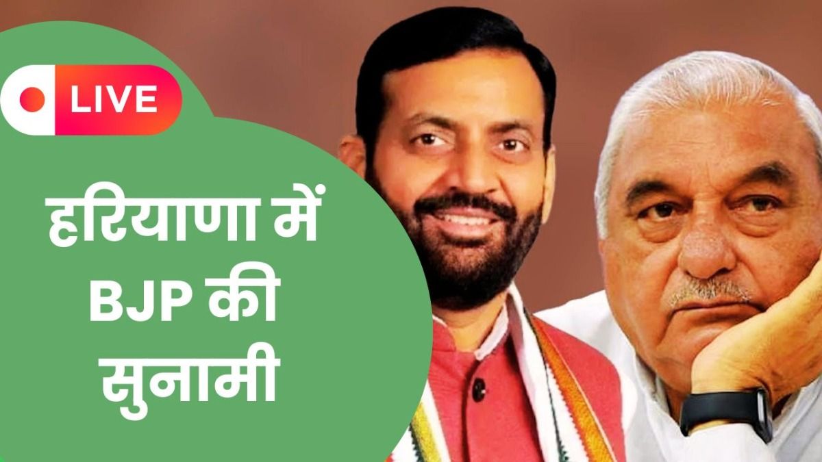 Haryana Nikay Chunav Result 2025 Live: गुरुग्राम, करनाल, फरीदाबाद से लेकर विनेश फोगाट की जुलाना तक BJP की सुनामी, कांग्रेस की बुरी पराजय हरियाणा नगरीय निकाय चुनाव में बीजेपी की सुनामी.