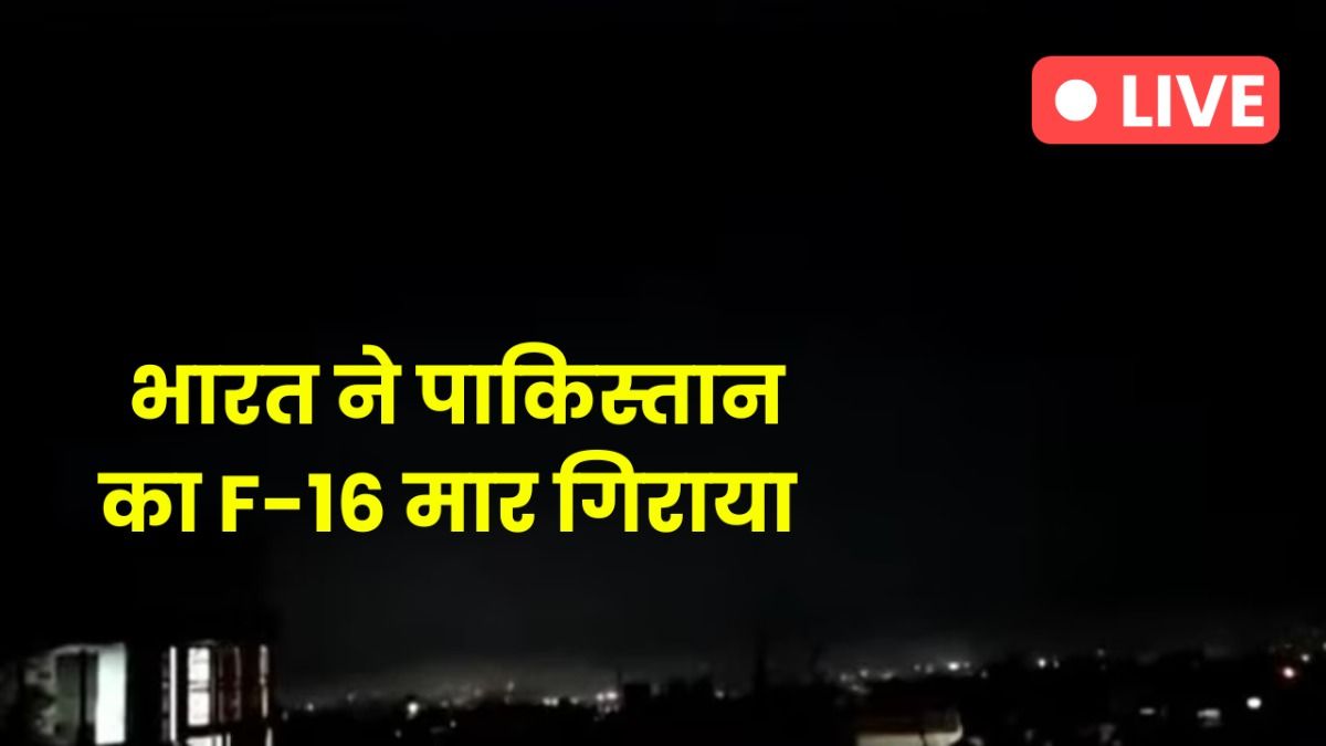 LIVE: भारत ने PAK के F-16 फाइटर प्लेन गिराया, ड्रोन हमलों का करारा जवाब दे रही है सेना NewsTak