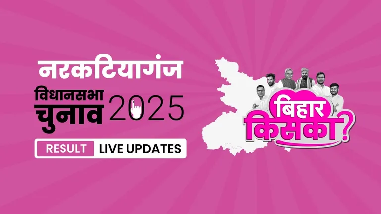 Narkatiaganj Bihar Vidhan Sabha Chunav Result 2025 Highlights: नरकटियागंज विधानसभा सीट पर BJP ने फिर से दर्ज की जीत Bihar, Narkatiaganj Assembly Election Result 2025