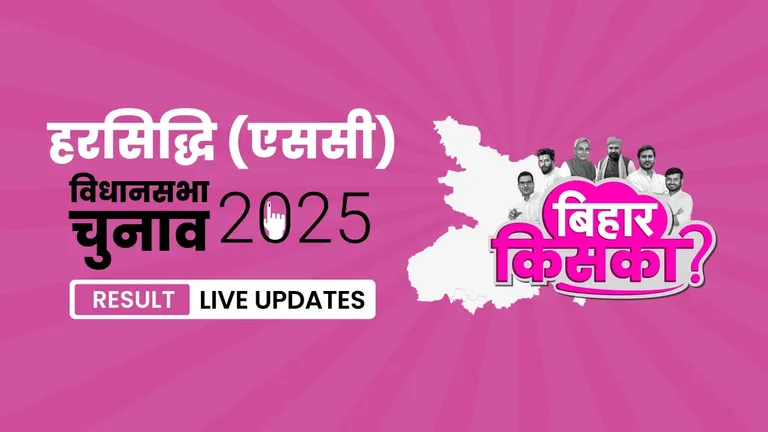 Harsidhi (SC) Bihar Vidhan Sabha Chunav Result 2025 Highlights: हरसिद्धि (एससी) विधानसभा सीट पर BJP ने फिर से दर्ज की जीत Bihar, Harsidhi (SC) Assembly Election Result 2025