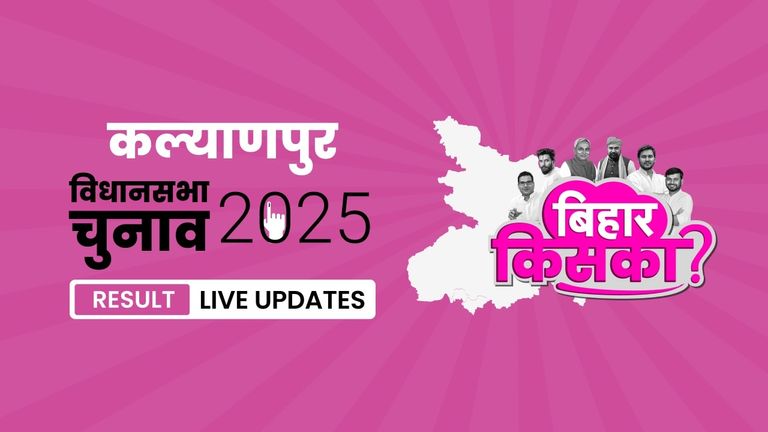 Kalyanpur Bihar Vidhan Sabha Chunav Result 2025 LIVE: कल्याणपुर सीट पर आज खुलेगा मतों का पिटारा Bihar, Kalyanpur Assembly Election Result 2025