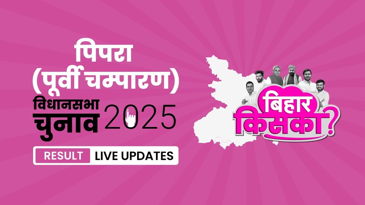 Pipra Bihar Vidhan Sabha Chunav Result 2025 LIVE: पिपरा सीट पर BJP और CPI(M) के बीच फिर रोचक मुकाबला Bihar, Pipra Assembly Election Result 2025