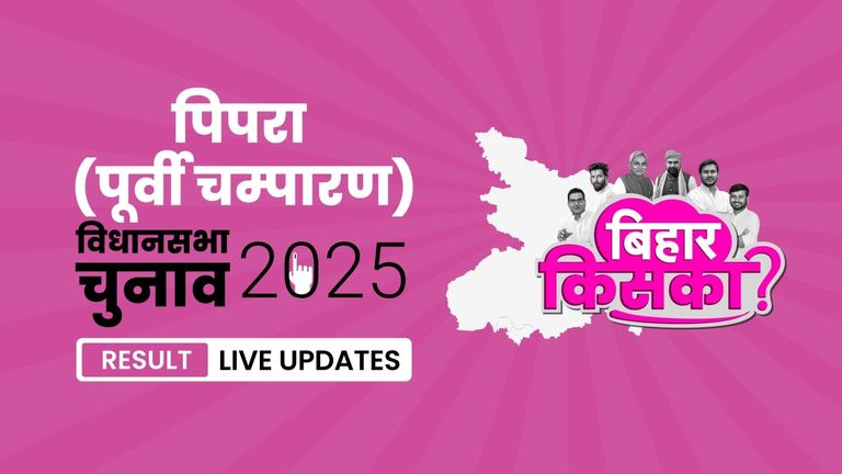 Pipra Bihar Vidhan Sabha Chunav Result 2025 LIVE: पिपरा सीट पर आज खुलेगा मतों का पिटारा Bihar, Pipra Assembly Election Result 2025