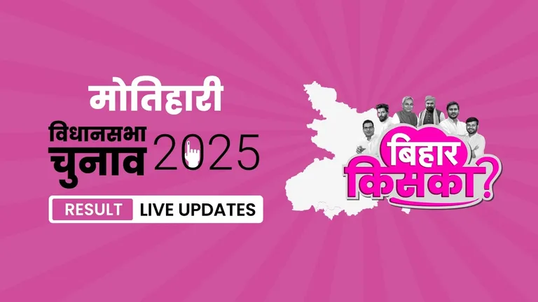 Motihari Bihar Vidhan Sabha Chunav Result 2025 Highlights: मोतिहारी विधानसभा सीट पर BJP ने फिर से दर्ज की जीत Bihar, Motihari Assembly Election Result 2025